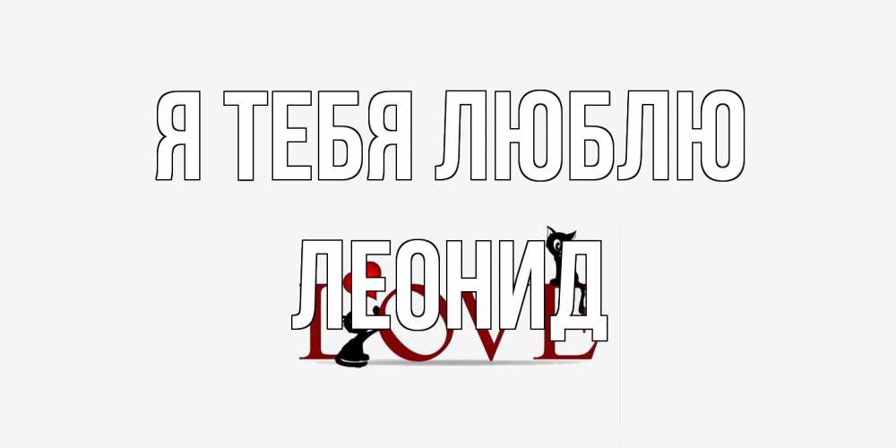 Открытка на каждый день с именем, Леонид Я тебя люблю любовь, коты Прикольная открытка с пожеланием онлайн скачать бесплатно 