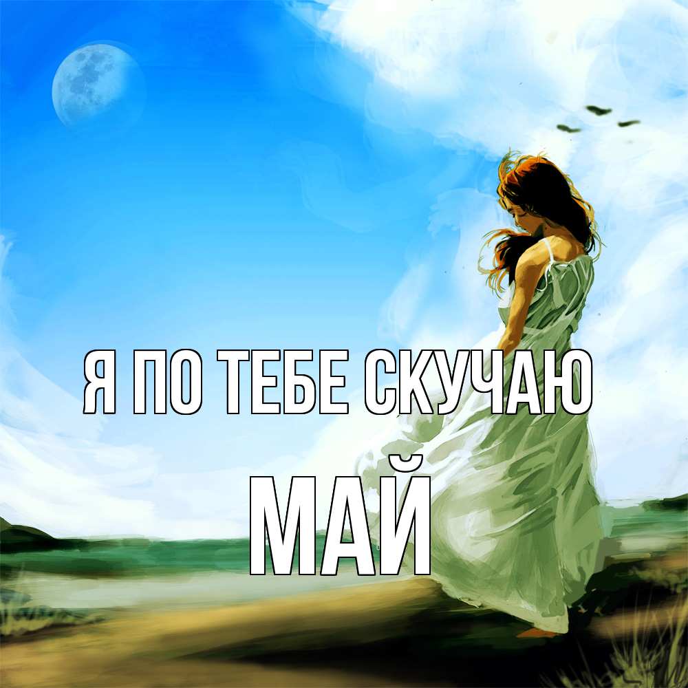 Открытка на каждый день с именем, Май Я по тебе скучаю очень скучно Прикольная открытка с пожеланием онлайн скачать бесплатно 