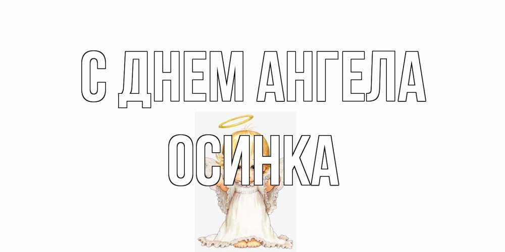 Открытка на каждый день с именем, осинка С днем ангела ангелочек, нимб Прикольная открытка с пожеланием онлайн скачать бесплатно 
