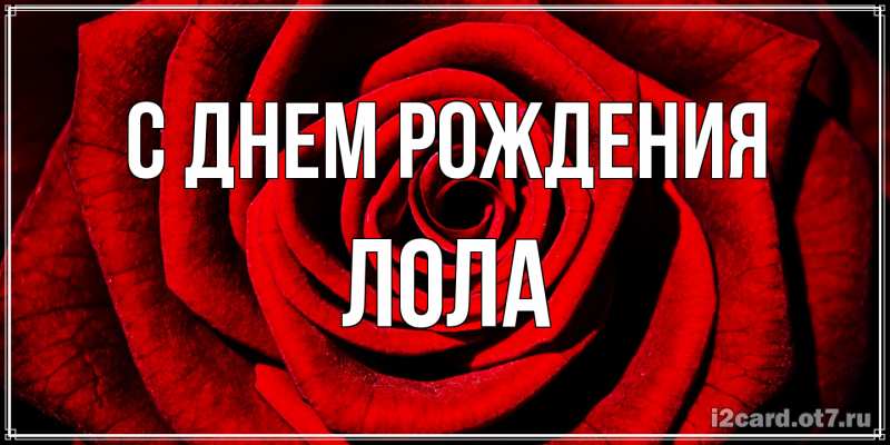 Картинка С днем рождения, Лола