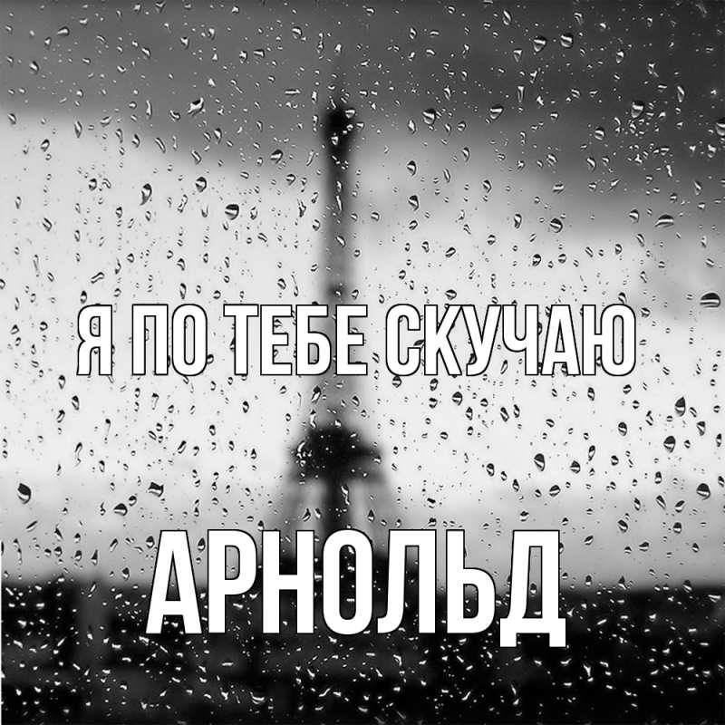 Картинка Я по тебе скучаю, Арнольд