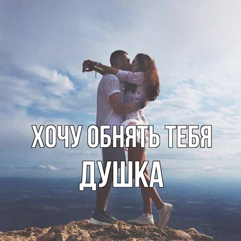 Картинка Хочу обнять тебя, Душка