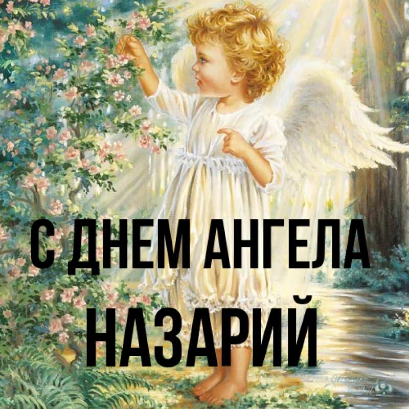 Картинка С днем ангела, Назарий
