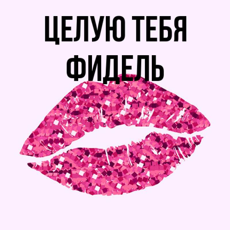 Открытка с именем, Фидель, Целую тебя