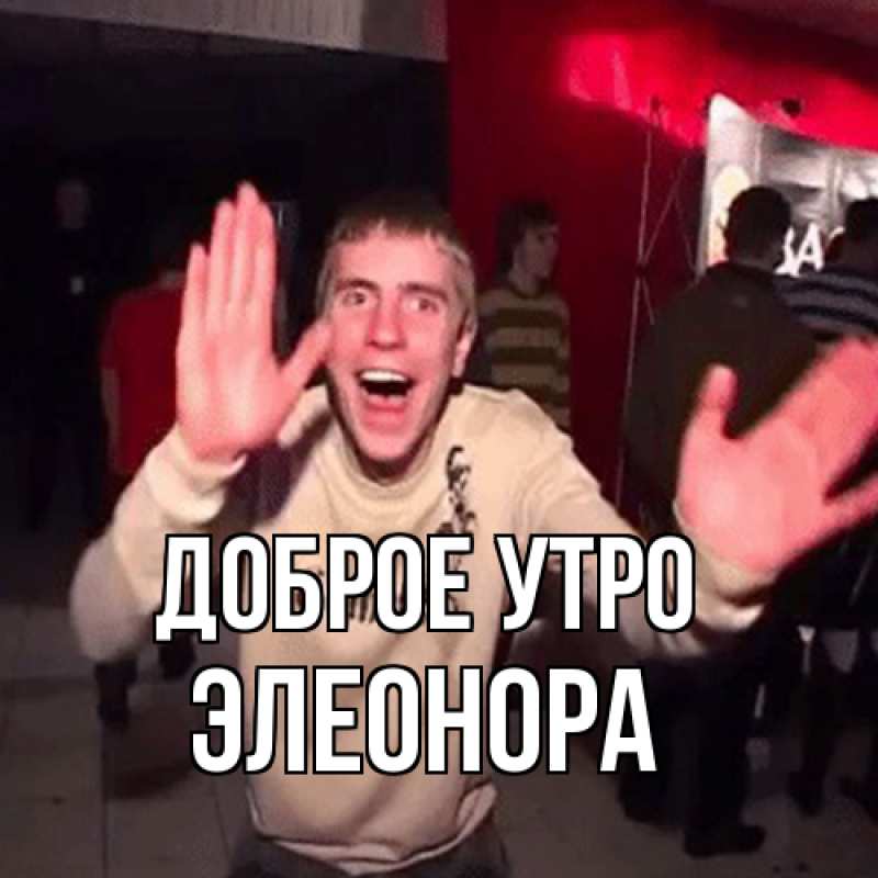 Картинка Доброе утро, Элеонора