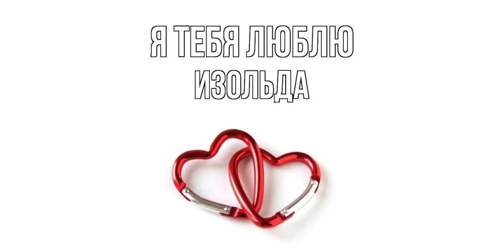 Открытка на каждый день с именем, Изольда Я тебя люблю карабин, сердце Прикольная открытка с пожеланием онлайн скачать бесплатно 