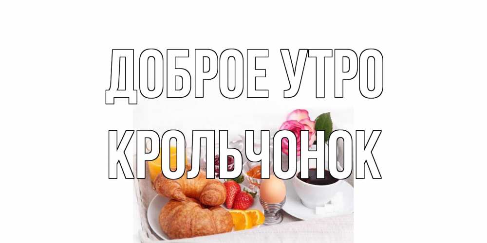 Открытка на каждый день с именем, Крольчонок Доброе утро завтрак Прикольная открытка с пожеланием онлайн скачать бесплатно 