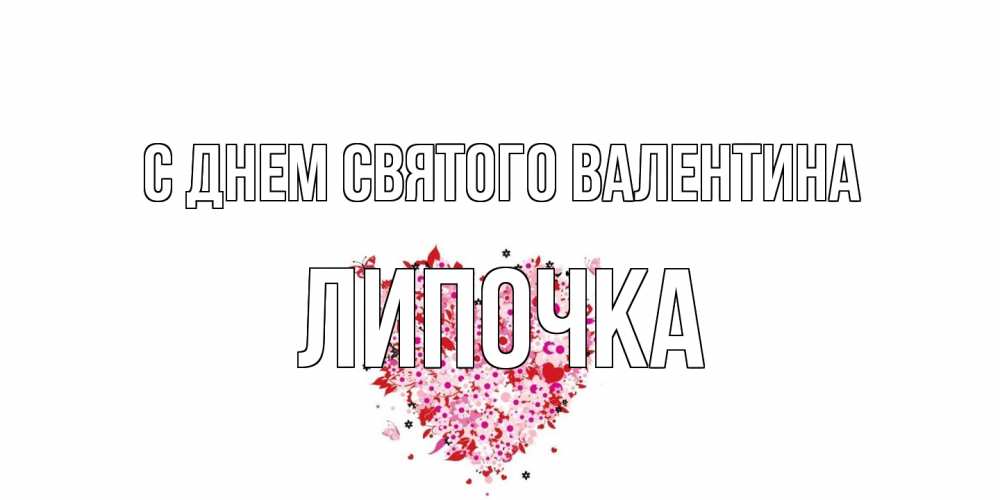 Открытка на каждый день с именем, Липочка С днем Святого Валентина день всех влюбленных пора дарить валентинку девушке Прикольная открытка с пожеланием онлайн скачать бесплатно 