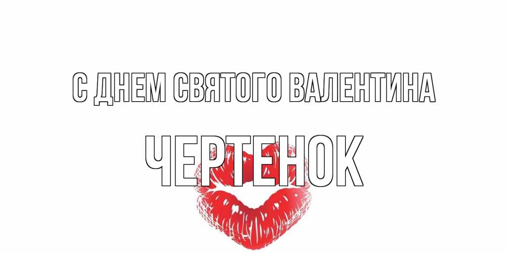 Открытка на каждый день с именем, чеpтенок С днем Святого Валентина поцелуй на валентинке с именем Прикольная открытка с пожеланием онлайн скачать бесплатно 