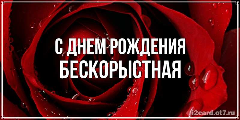 Картинка С днем рождения, Бескорыстная