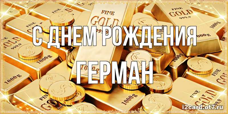 Картинка С днем рождения, Герман