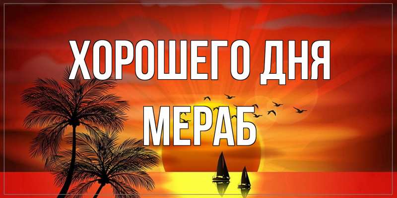 Картинка Хорошего дня, Мераб