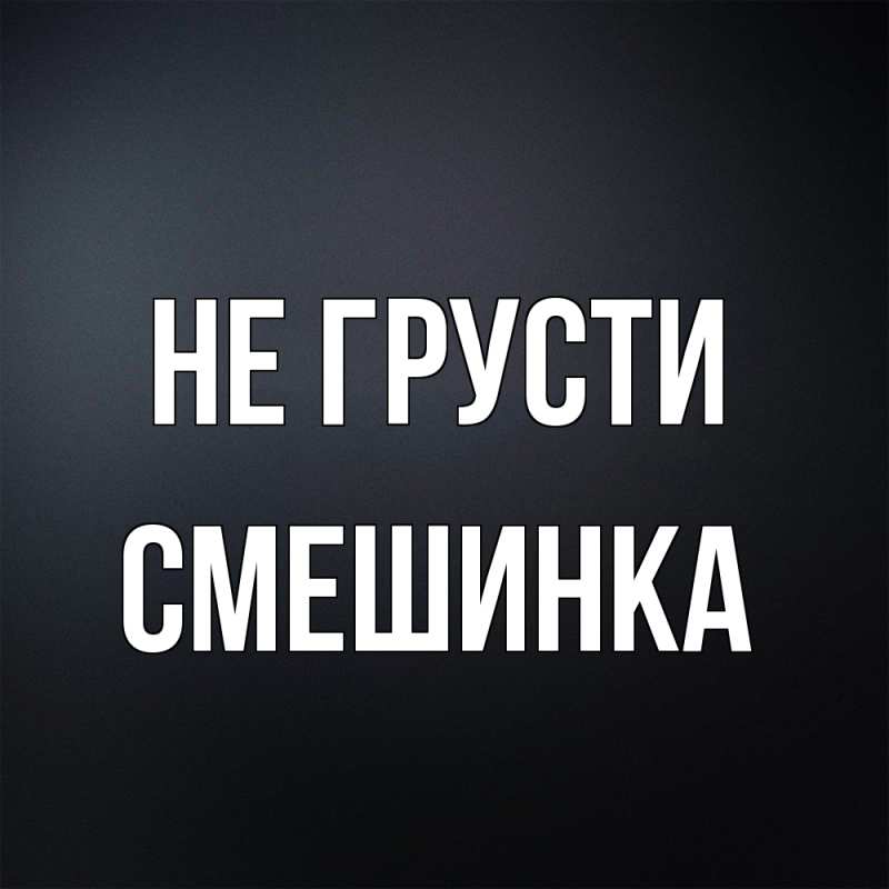 Картинка Не грусти, Смешинка