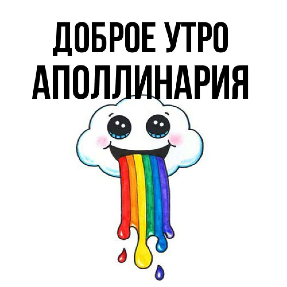 Открытка на каждый день с именем, Аполлинария Доброе утро утречко Прикольная открытка с пожеланием онлайн скачать бесплатно 