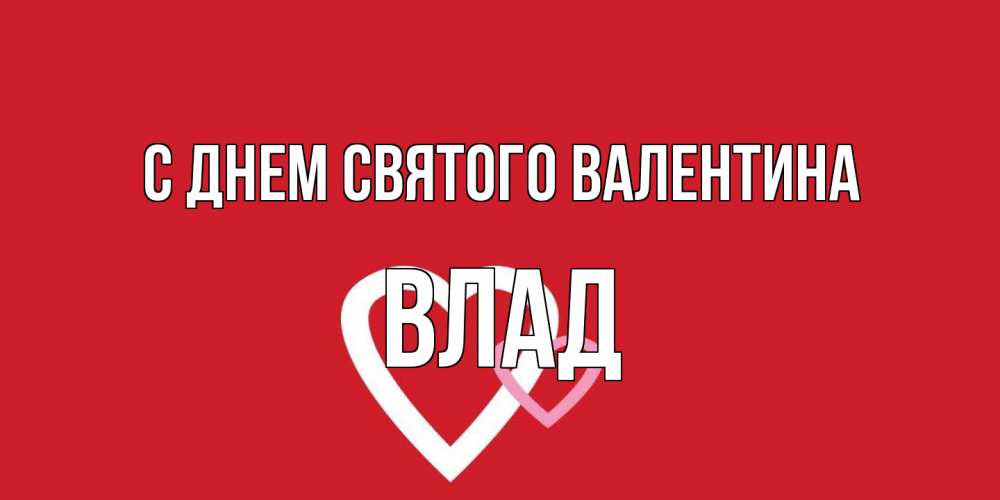 Открытка на каждый день с именем, Влад С днем Святого Валентина Красненькая валентинка для влюбленных Прикольная открытка с пожеланием онлайн скачать бесплатно 