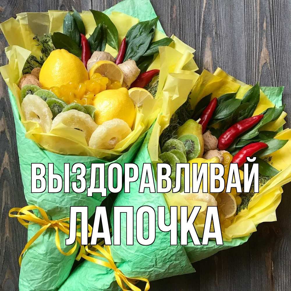 Открытка на каждый день с именем, лапочка Выздоравливай для скорейшего выздоровления Прикольная открытка с пожеланием онлайн скачать бесплатно 