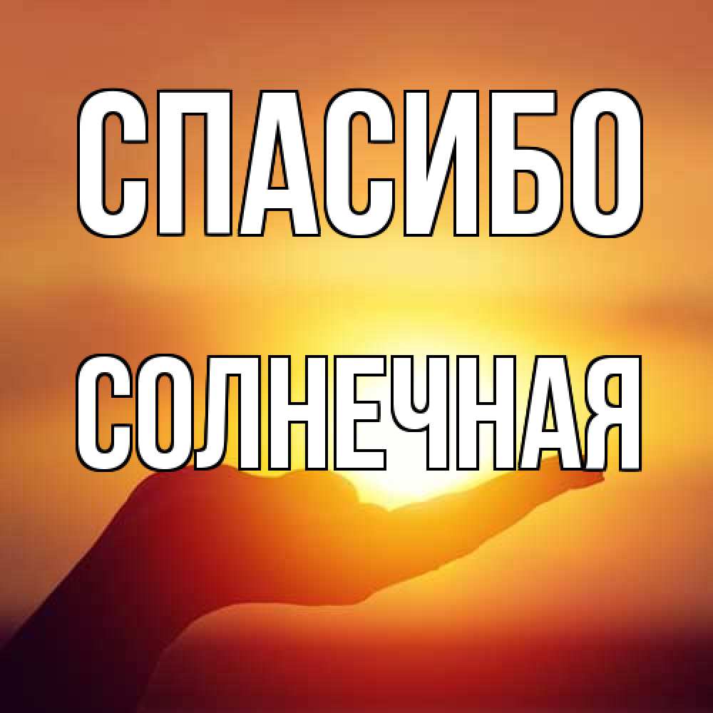 Открытка на каждый день с именем, солнечная Спасибо закат Прикольная открытка с пожеланием онлайн скачать бесплатно 