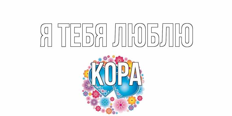 Открытка с именем, Кора, Я тебя люблю