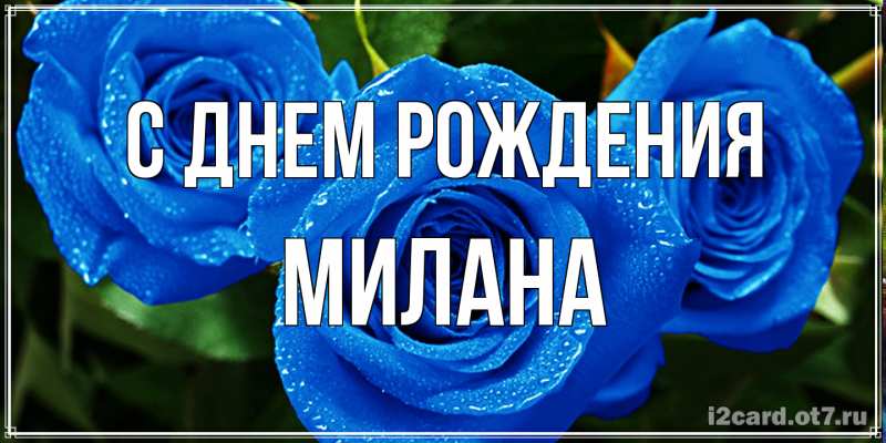 Картинка С днем рождения, Милана