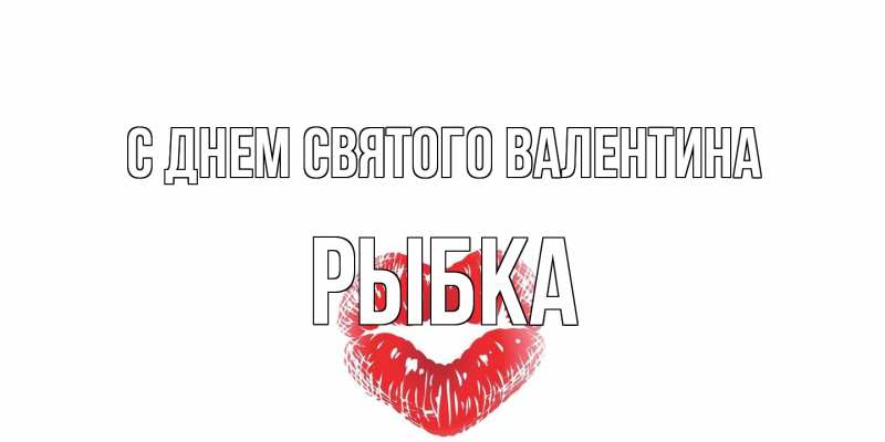 Картинка С днем Святого Валентина, Рыбка