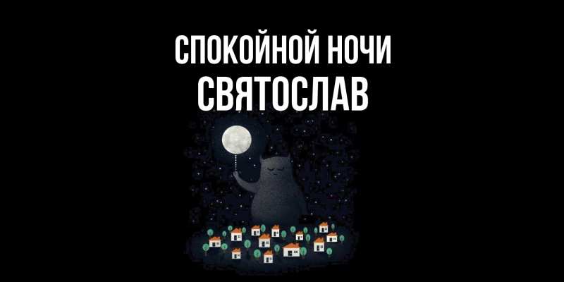 Картинка Спокойной ночи, Святослав