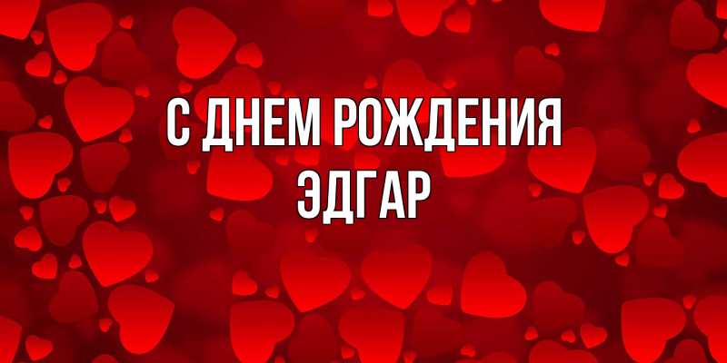 Картинка С днем рождения, Эдгар