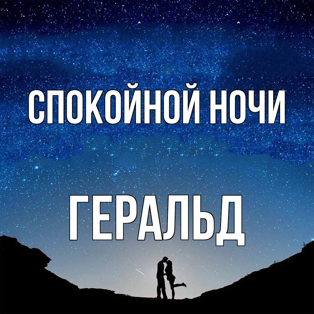 Открытка на каждый день с именем, Геральд Спокойной ночи звездное небо и люди Прикольная открытка с пожеланием онлайн скачать бесплатно 