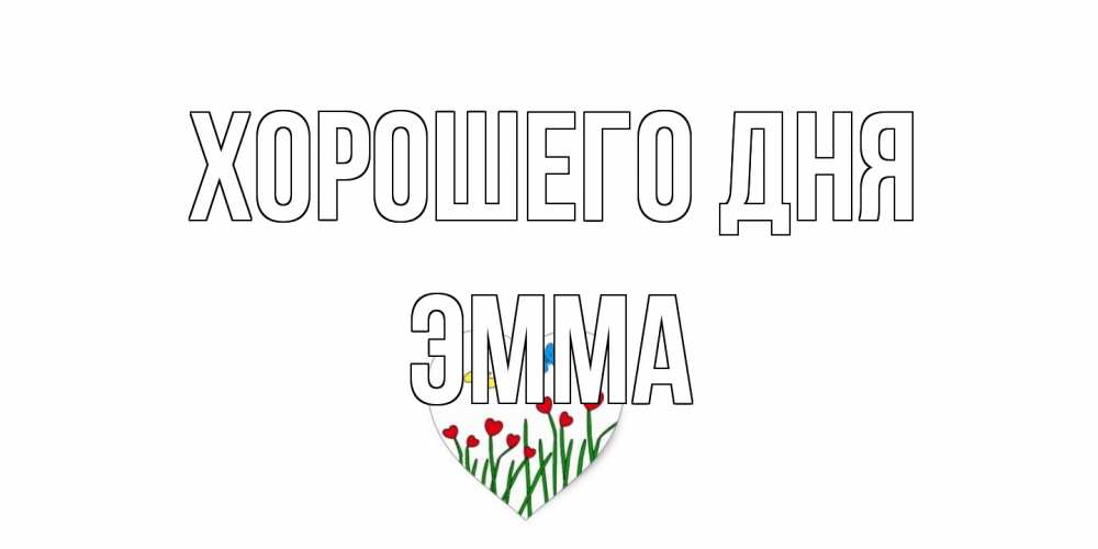 Открытка на каждый день с именем, Эмма Хорошего дня позитив Прикольная открытка с пожеланием онлайн скачать бесплатно 