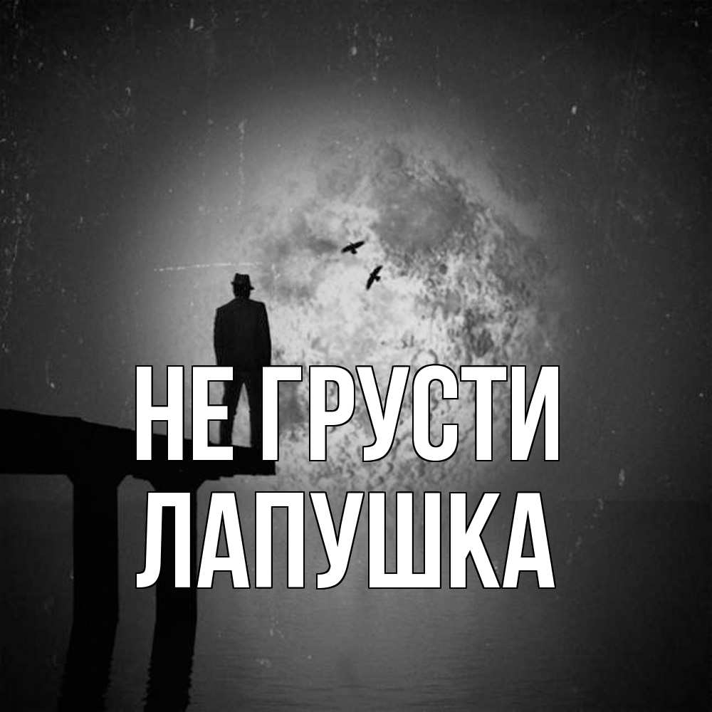 Открытка на каждый день с именем, лапушка Не грусти мужчина на мосту Прикольная открытка с пожеланием онлайн скачать бесплатно 