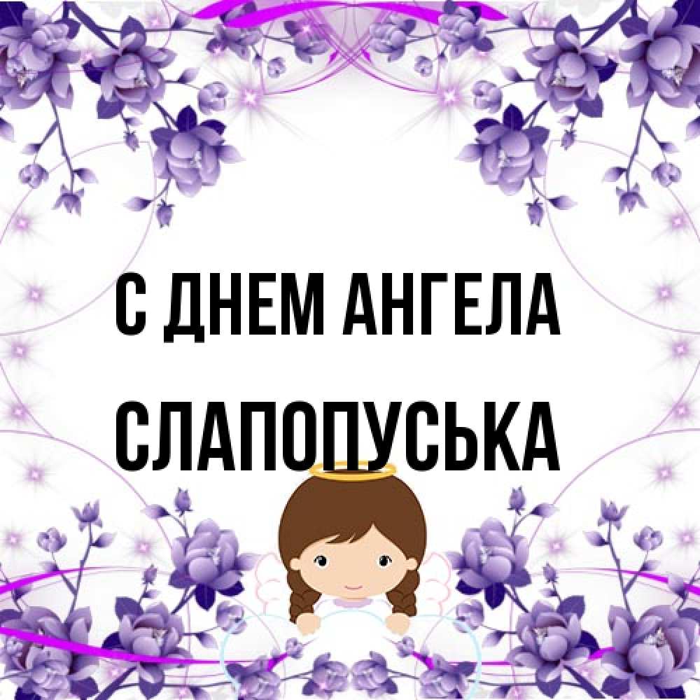 Открытка на каждый день с именем, слапопуська С днем ангела с именинами в рамочке Прикольная открытка с пожеланием онлайн скачать бесплатно 