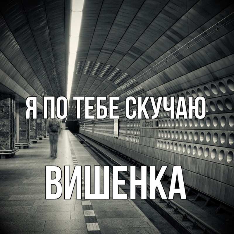 Картинка Я по тебе скучаю, Вишенка