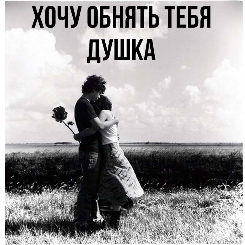 Картинка Хочу обнять тебя, Душка