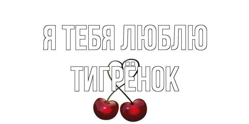 Картинка Я тебя люблю, Тигрёнок