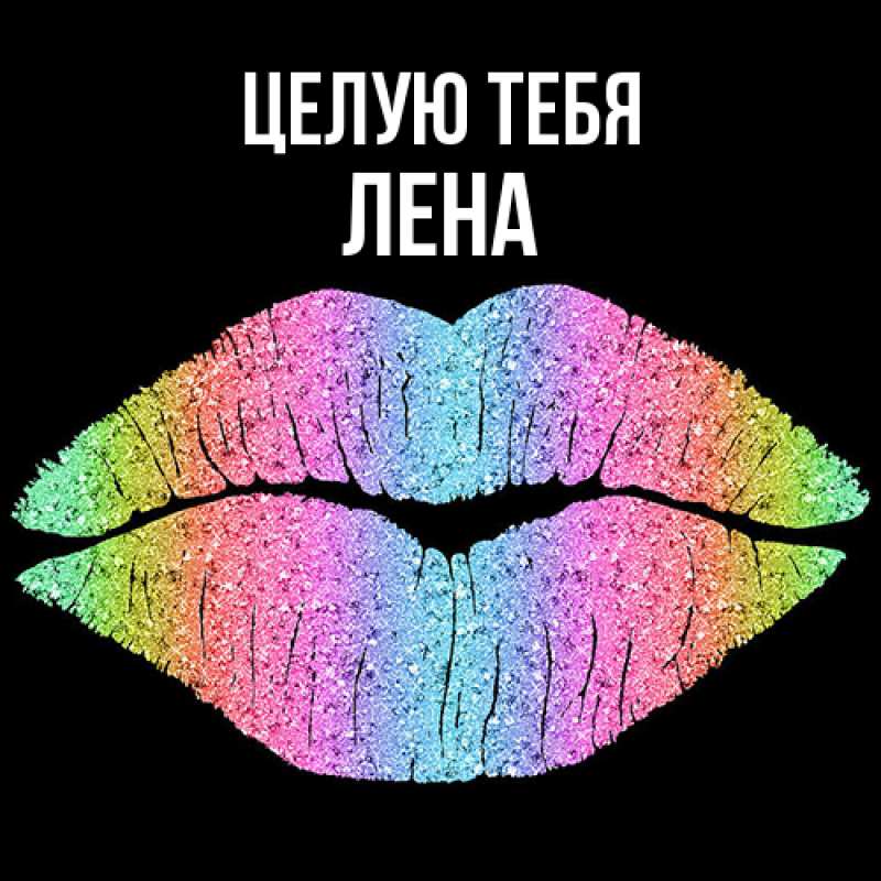 Картинка Целую тебя, лена