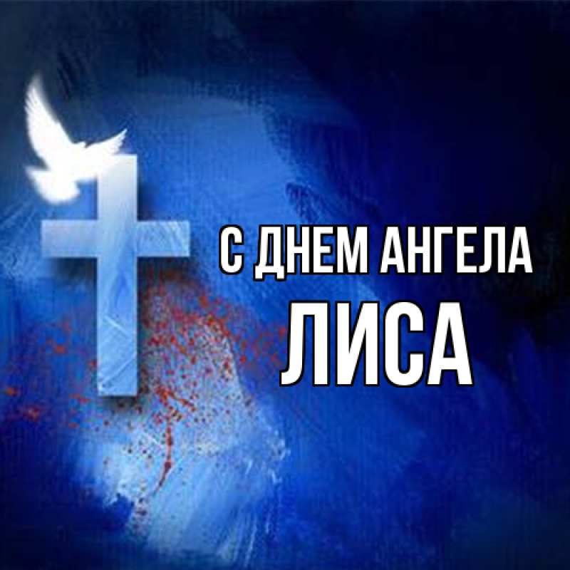 Картинка С днем ангела, лиса