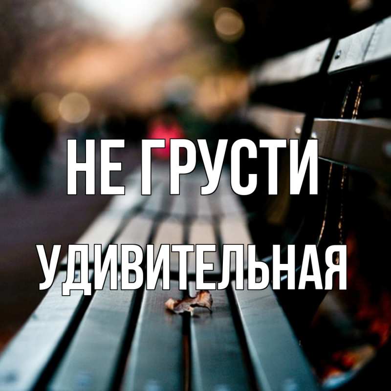 Открытка с именем, удивительная, Не грусти