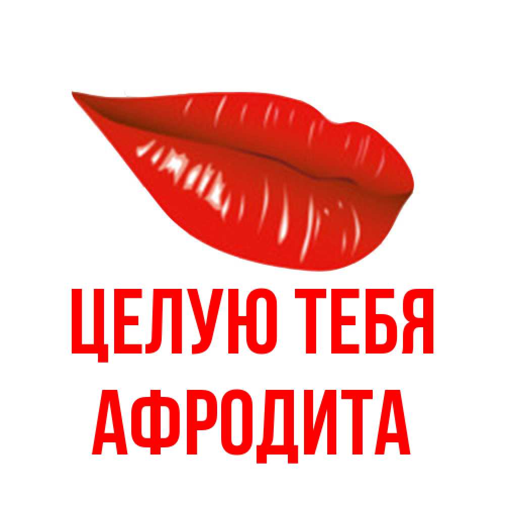 Открытка на каждый день с именем, Афродита Целую тебя губы на открытке Прикольная открытка с пожеланием онлайн скачать бесплатно 