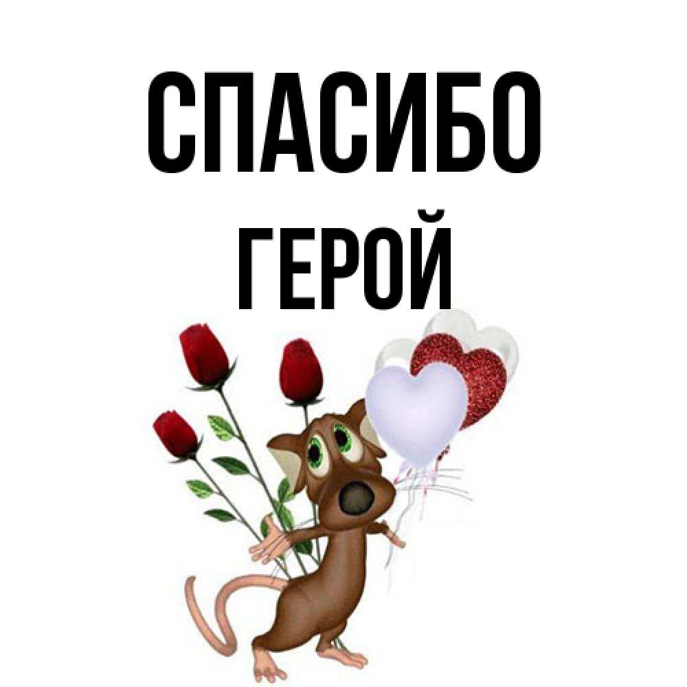 Открытка на каждый день с именем, Герой Спасибо песик с шариками в форме сердец Прикольная открытка с пожеланием онлайн скачать бесплатно 