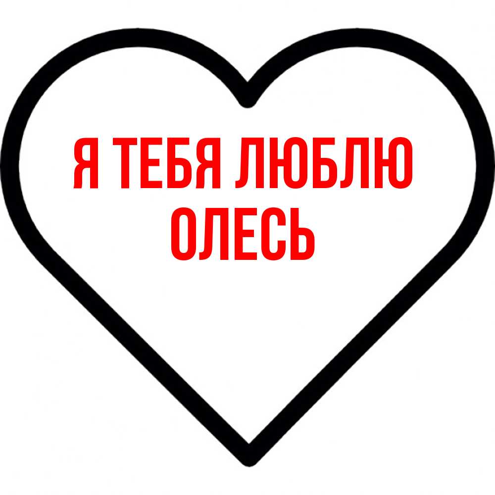Открытка на каждый день с именем, Олесь Я тебя люблю посто Прикольная открытка с пожеланием онлайн скачать бесплатно 