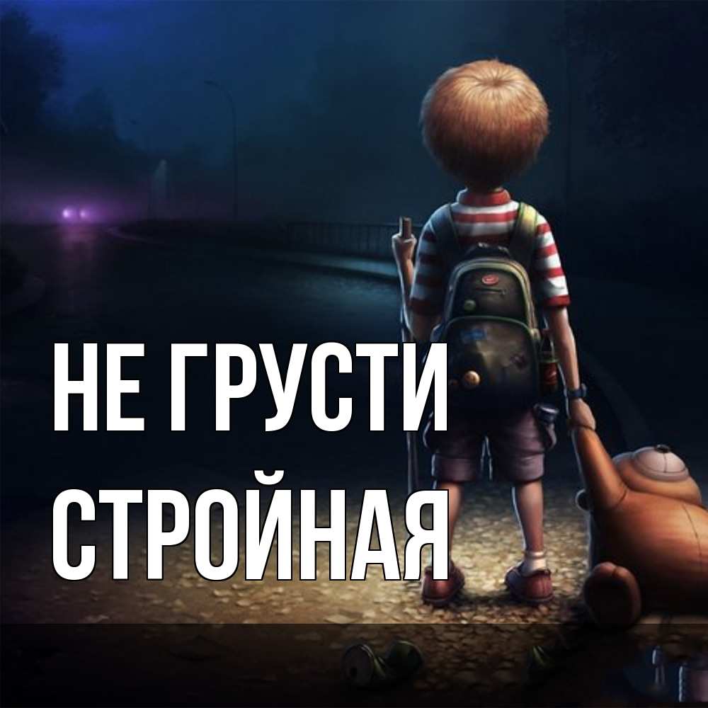 Открытка на каждый день с именем, Стpойная Не грусти мишка рюкзак ребенок Прикольная открытка с пожеланием онлайн скачать бесплатно 