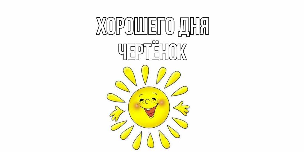 Открытка на каждый день с именем, Чертёнок Хорошего дня открытка на каждый день Прикольная открытка с пожеланием онлайн скачать бесплатно 