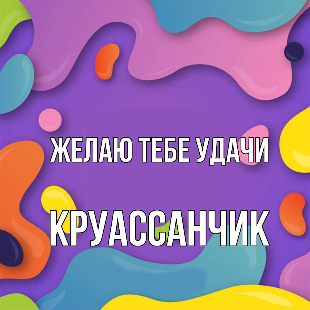 Открытка на каждый день с именем, круассанчик Желаю тебе удачи абстрактное что то Прикольная открытка с пожеланием онлайн скачать бесплатно 