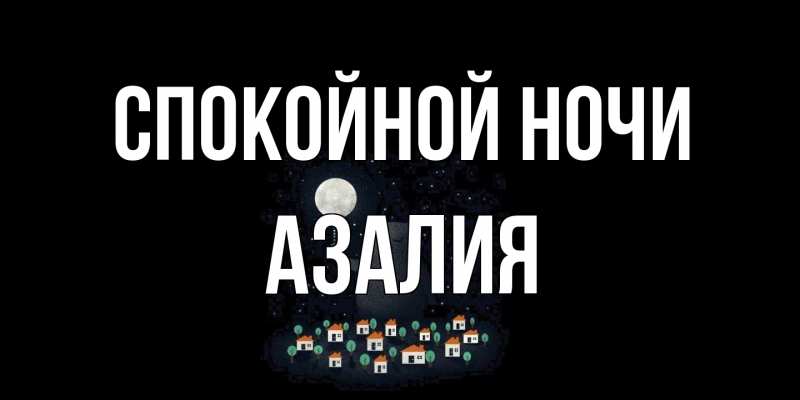 Открытка с именем, Азалия, Спокойной ночи