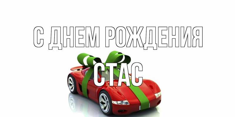 Картинка С днем рождения, Стас