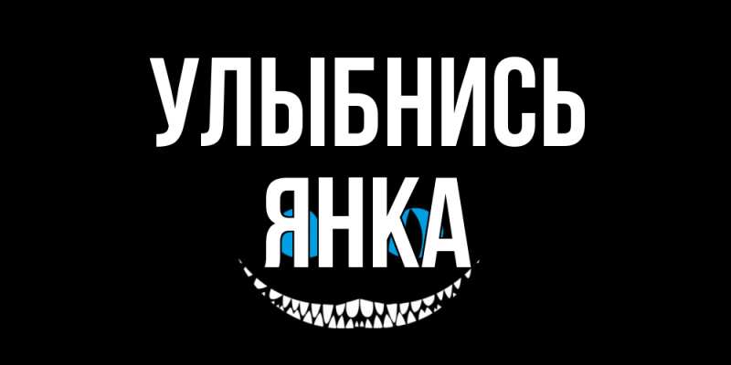 Открытка с именем, Янка, Улыбнись