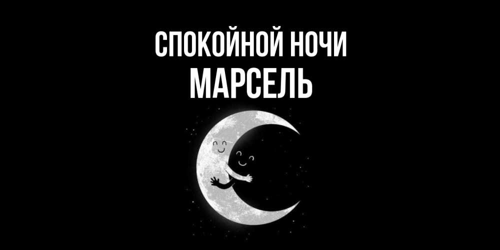 Открытка на каждый день с именем, Марсель Спокойной ночи месяц Прикольная открытка с пожеланием онлайн скачать бесплатно 