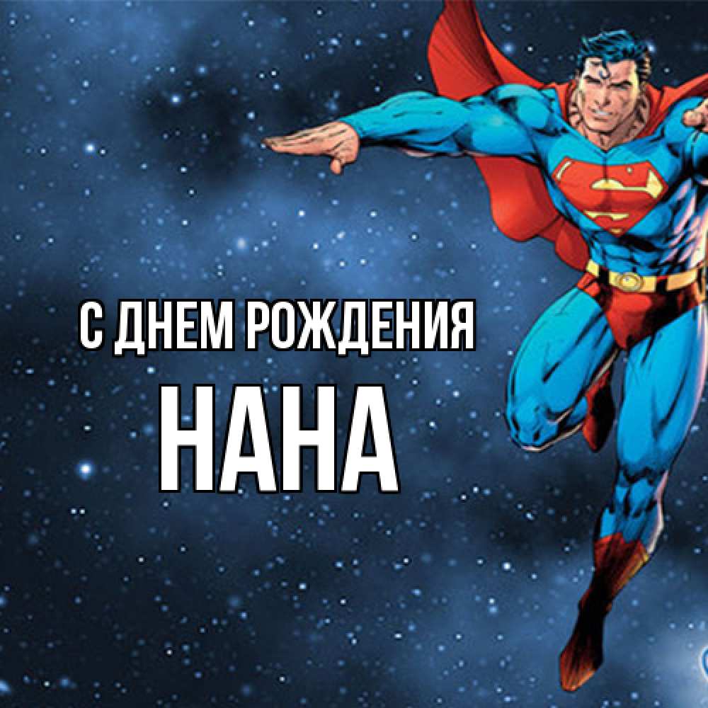 Открытка на каждый день с именем, Нана С днем рождения супергерой Прикольная открытка с пожеланием онлайн скачать бесплатно 
