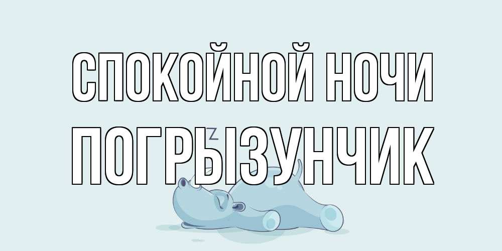 Открытка на каждый день с именем, Погрызунчик Спокойной ночи сладких снов с носорогом Прикольная открытка с пожеланием онлайн скачать бесплатно 