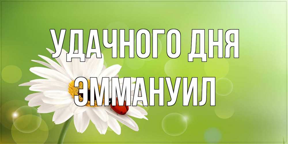 Открытка на каждый день с именем, Эммануил Удачного дня зеленый фон и ромашка Прикольная открытка с пожеланием онлайн скачать бесплатно 