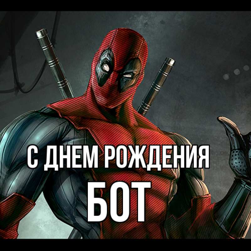 Картинка С днем рождения, Бот